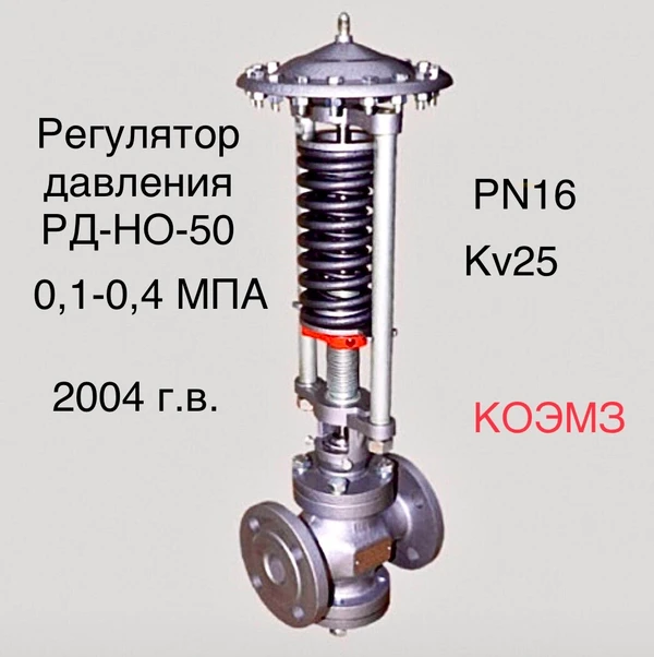 Фото Регулятор давления после себя РД-НО-50 (0,1-0,4)