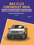 фото Chevrolet Niva / Lada (VAZ) 2123 (Шевроле Нива Лада (ВАЗ) 2123). Руководство по ремонту, инструкция по эксплуатации. Модели с 2001 года выпуска, оборудованные бензиновыми двигателями