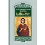 фото Целитель Пантелеимон. Укрощение пандемии зла. Ковалев-Случевский К.П.