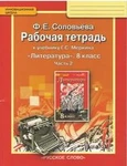 фото Литература. 8 класс. Рабочая тетрадь. В 2-х частях. Часть 2. ФГОС