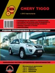 фото Chery Tiggo с 2012 г. Руководство по ремонту и эксплуатации