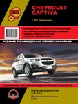 фото Chevrolet Captiva с 2011 г. Руководство по ремонту и эксплуатации