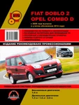 фото Fiat Doblo 2 / Opel Combo D c 2009 г. (с учетом обновления 2014 г.) Руководство по ремонту и эксплуатации