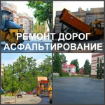 фото Асфальтирование, укладка асфальта и ремонт дорог в Воронеже.