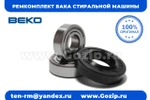 фото Ремкомплект бака стиральных машин Beko (Веко) -  оригинал от SKF