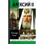 фото Алексий II. Сегень А.Ю.