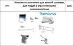 фото Thermomat Thermomat 10001 Комплект сантехники для инвалидов в ванной комнате