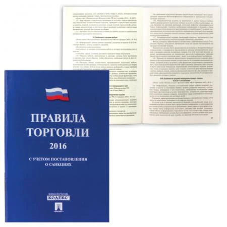 Фото Брошюра "Правила торговли", 145х215 мм, 80 страниц