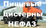 фото Молоковозы НЕФАЗ