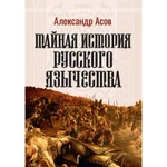 фото Тайная история русского язычества. Асов А.И.