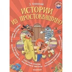 фото Истории из Простоквашино. Успенский Э.Н.