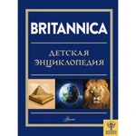 фото Britannica. Детская энциклопедия. Брайт М., Митчелл А., О’Брайен С.