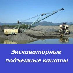 Фото Экскаваторные подъемные канаты