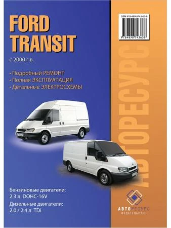 Фото Ford Transit (Форд Транзит). Руководство по ремонту, инструкция по эксплуатации. Модели с 2000 года выпуска, оборудованные бензиновыми и дизельными двигателями