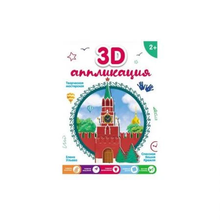 Фото Набор для творчества 3D-аппликация Спасская башня Кремля