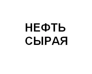 Фото Нефть сырая