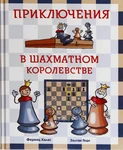 фото Приключения в шахматном королевстве. Самоучитель по шахматам для детей