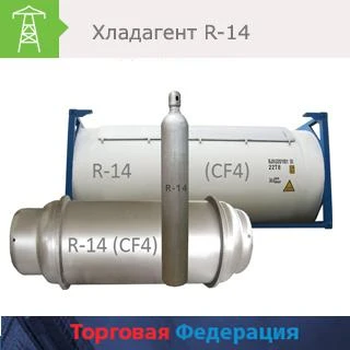 Фото Хладон R-14