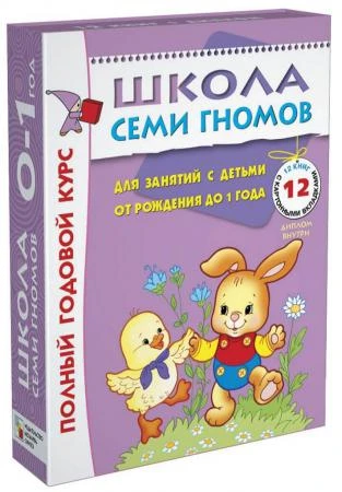 Фото Школа Семи гномов 0-1 года полный годовой курс 12 книг