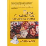 фото Наука о характерах: Понять природу человека / Пер. с англ. Е. А. Цыпина Адлер А.