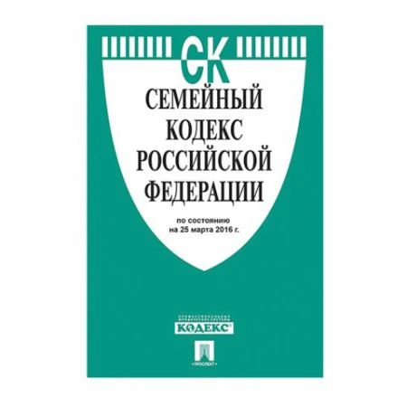 Фото Кодекс РФ СЕМЕЙНЫЙ, мягкий переплёт, 125х200 мм, 64 страницы