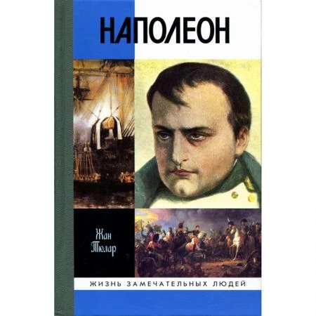 Фото Наполеон, или Миф о "спасителе". Тюлар Ж.