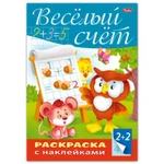 фото Книжка-раскраска А4, 8 л., HATBER, с наклейками, Буквы и цифры, "Весёлый счёт"