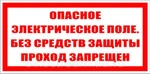 фото Знак "Опасное электрическое поле. без средств защиты проход запрещен" 240х1