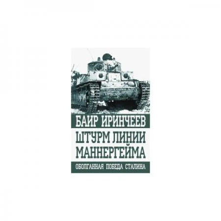 Фото Штурм Линии Маннергейма. Иринчеев Б.К.