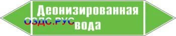 Фото Наклейка для маркировки трубопровода “деионизированная вода” (пленка