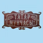 фото Табличка «Татар мунчасы»