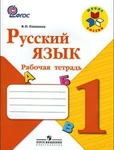 фото Канакина в.п. Русский язык 1 кл. рабочая тетрадь фгос