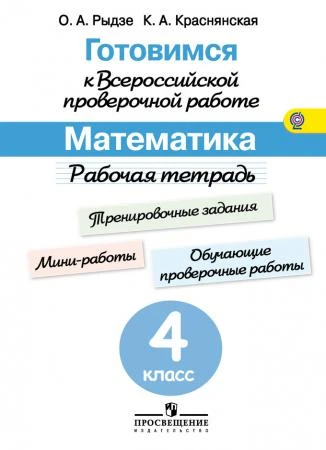 Фото Готовимся к Всероссийской проверочной работе. Математика. 4 класс. Рабочая тетрадь. ФГОС