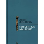 фото Первобытное мышление / Пер. с фр. Б.И. Шаревской. 2-е изд. Леви-Брюль Л.