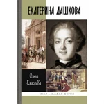 фото Екатерина Дашкова. Елисеева О.И.