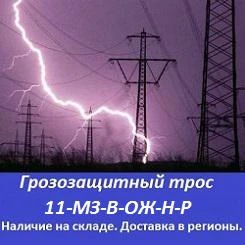 Фото Грозозащитный трос 11-мз-в-ож-н-р