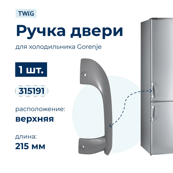 Фото Ручки для холодильника Gorenje RKV42200E