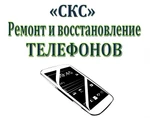 фото Ремонт сотовых ТЕЛЕФОНОВ "СКС"