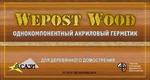 фото Герметик для деревянного домостроения - Wepost Wood