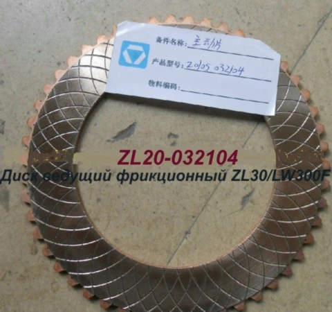 Фото Диск фрикционный ведущий ZL20-032104 ZL30G, LW321F, LW300F, LG933L, ZL30F