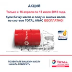 фото Акция: бочка TOTAL RUBIA TIR 9200 5W30 + бесплатный анализ масла по системе ANAC.