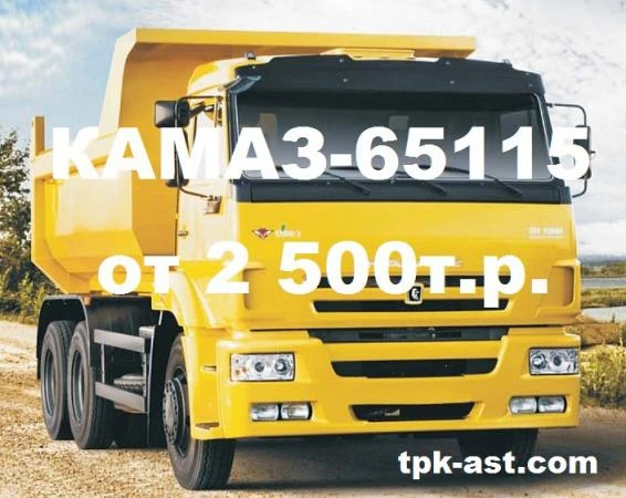 Фото Самосвалы КАМАЗ-65115 – Цены от 2 500т.р. «ТПК Автоспецтехника».