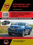 фото Mitsubishi L200 / Fiat Fullback с 2015 г. Руководство по ремонту и эксплуатации