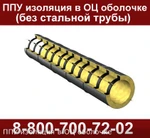 фото Изоляция ППУ с ОЦ оболочкой (без стальной трубы) 820/1000