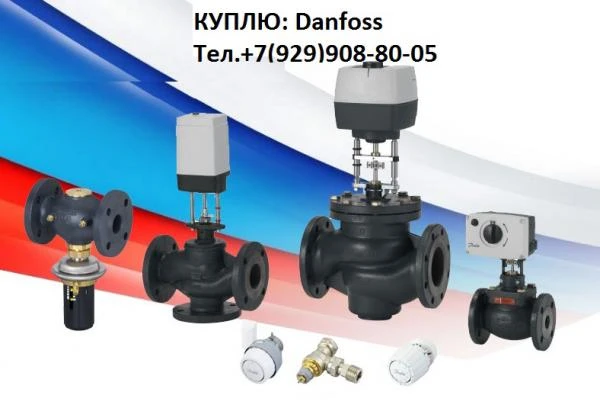 Фото КУПЛЮ. Danfoss Неликвиды