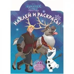 фото Раскраска "Наклей и раскрась: Холодное сердце" - Северное сияние