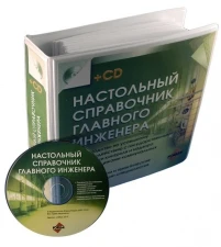 Фото Настольный справочник главного инженера (+CD)