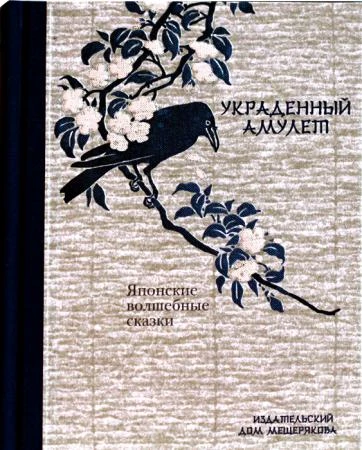 Фото Украденный амулет: японские волшебные сказки