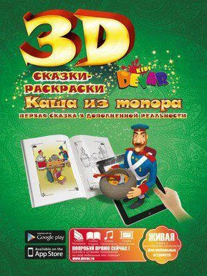 Фото Живая 3D раскраска-сказка Каша из топора Devar kids