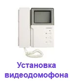 Фото Установка видеодомофонов. Системы контроля доступа.